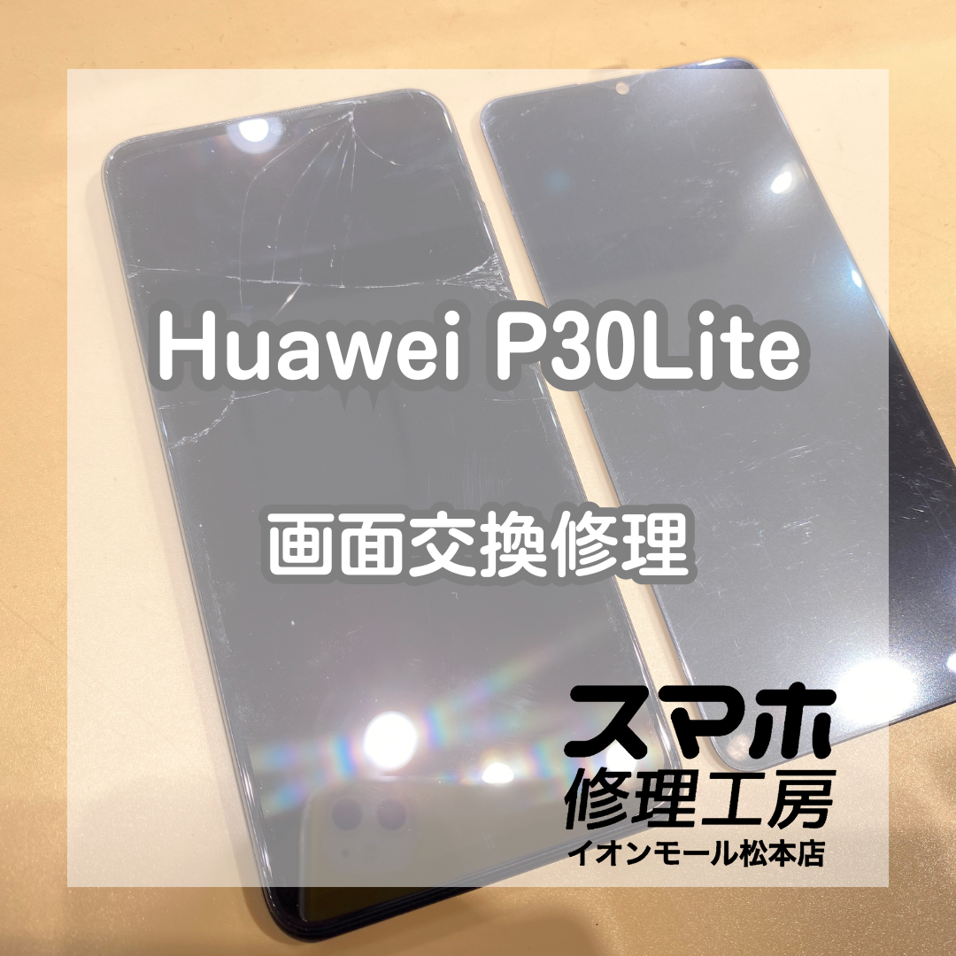 画面が割れて映らなくなってしまったHuawei P30Liteの修理をしました！【スマホ修理工房イオンモール松本店】